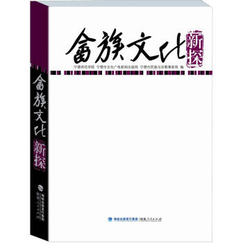 佘族文化新探 pdf epub mobi 下载