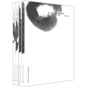 王國維集（套裝全4捲） pdf epub mobi 下载