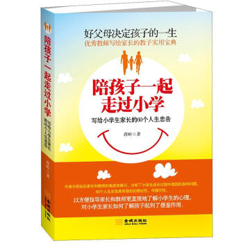 陪孩子一起走過小學：寫給小學生傢長的60個人生忠告 pdf epub mobi 下载
