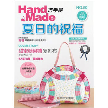 巧手易50：夏日的祝福（附原尺寸图形） pdf epub mobi 电子书 下载