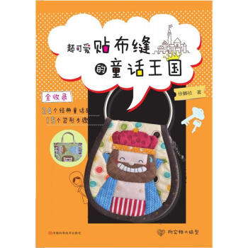 超可爱贴布缝的童话王国（附实物大纸型） pdf epub mobi 电子书 下载