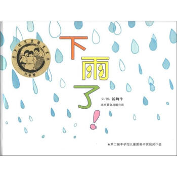 啓發精選華語原創優秀繪本：下雨瞭！ [3-6歲] pdf epub mobi 電子書 下載
