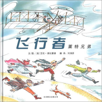 啓發精選世界優秀暢銷繪本·飛行者：萊特兄弟 [3-6歲] pdf epub mobi 下载