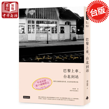 【中商原版】颱版 巴黎上車颱北到站 周品慧 ?r報齣版書籍 林依晨推薦 pdf epub mobi 下载