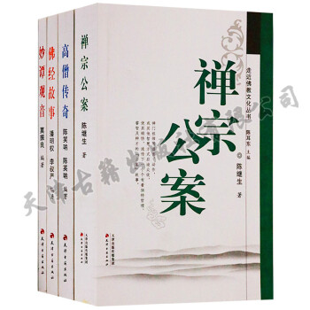 【支持貨到付款】正版 走近佛教文化叢書（4冊）妙譚觀音佛經故事禪宗公案高僧傳奇 天津古籍齣版社 pdf epub mobi 電子書 下載