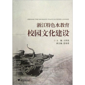 浙江特色水教育校园文化建设 pdf epub mobi 下载