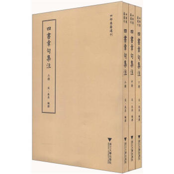 四部要籍选刊：四书章句集注（套装共3册） pdf epub mobi 电子书 下载