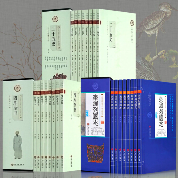 二十五史 四库全书 东周列国志 精装礼盒精选原著版 全24本大开本全民阅读经典书系