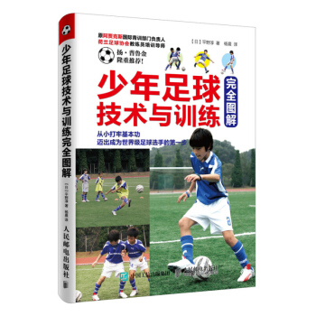 少年足球技术与训练完全图解