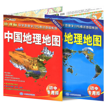 【现货】经纬司南新课标中国地理地图+世界地理地图(初中专用版)中学地理学习与考试地图系列第11次修订 pdf epub mobi 下载