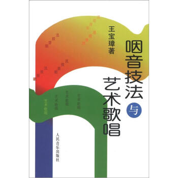 咽音技法与艺术歌唱 pdf epub mobi 下载