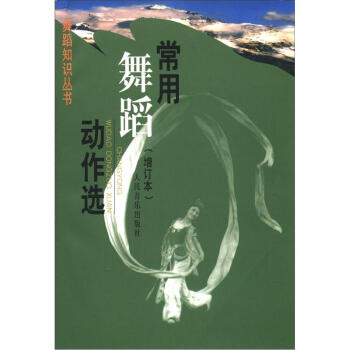 舞蹈知識叢書:常用舞蹈動作選(增訂本)