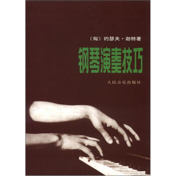 鋼琴演奏技巧