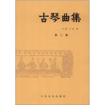 古琴曲集（第2集） pdf epub mobi 下载