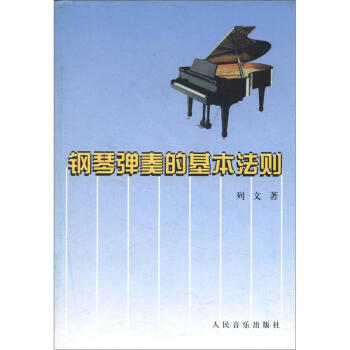 鋼琴彈奏的基本法則 pdf epub mobi 電子書 下載