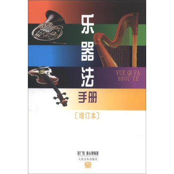 乐器法手册（增订本） pdf epub mobi 下载