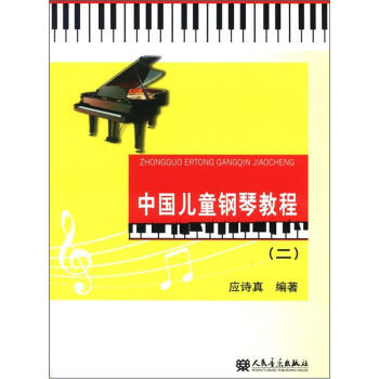 中国儿童钢琴教程（2） pdf epub mobi 电子书 下载