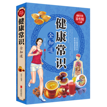 彩色圖解 健康常識全知道 傢生活保健養生常識 傢庭保健傢庭生活飲食習慣健康知識 生活常識 pdf epub mobi 下载