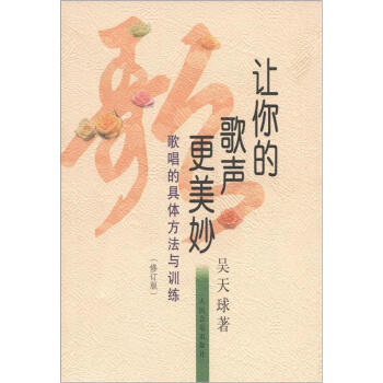 让你的歌声更美妙：歌唱的具体方法与训练（修订版） pdf epub mobi 下载