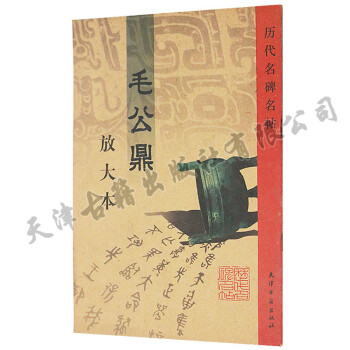 正版 毛公鼎放大本 历代名碑名帖 天津古籍出版社 pdf epub mobi 电子书 下载