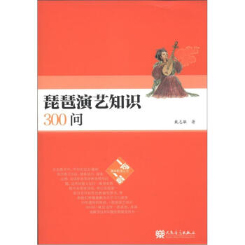 “一問一答”趣味教育叢書：琵琶演藝知識300問 pdf epub mobi 下载
