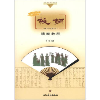 快乐音乐教与学丛书：板胡演奏教程（技巧与练习） pdf epub mobi 下载