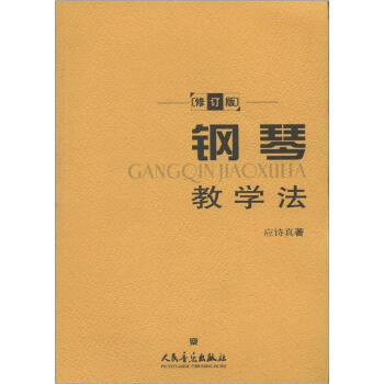 钢琴教学法(修订版)