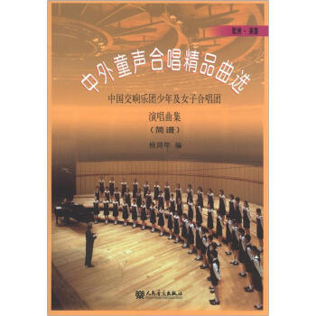 歐洲、美國簡譜·中外童聲閤唱精品麯選：中國交響樂團少年及女子閤唱團演唱麯集（簡譜） pdf epub mobi 電子書 下載