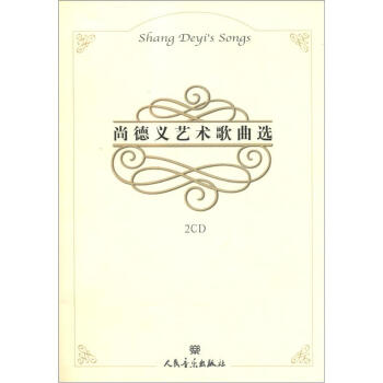 尚德义艺术歌曲选（附CD光盘2张） [Shang Deyi's Songs] pdf epub mobi 下载