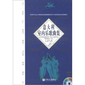 意大利室内乐歌曲集（2）（附CD光盘2张） [Composizioni da Camera Italiane(2)] pdf epub mobi 下载