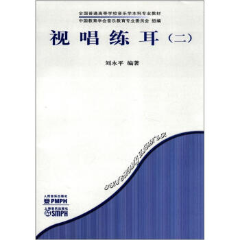 全国普通高等学校音乐学本科专业教材：视唱练耳（2） pdf epub mobi 下载