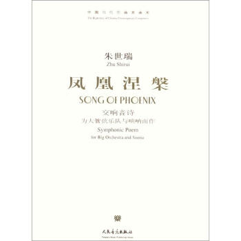 中国当代作曲家曲库·凤凰涅槃：交响音诗·为大型管弦乐队与唢呐而作 [Song of Phoenix:Symphonic Poem for Big Orchestra and Suona] pdf epub mobi 下载