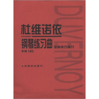 杜維諾依鋼琴練習麯：作品120·手指技巧練習 pdf epub mobi 下载