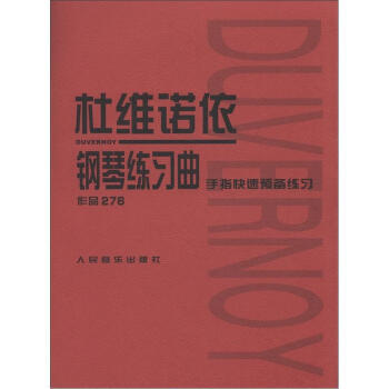 杜维诺依钢琴练习曲:作品276·手指快速预备练习