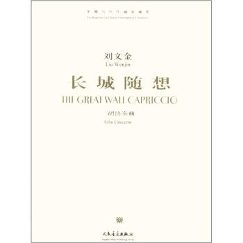 中国当代作曲家曲库·长城随想：二胡协奏曲（附光盘1张） [The Repertory of Chinese Contemporary Composers The Great Wall Capriccio Erhu Concerto] pdf epub mobi 下载