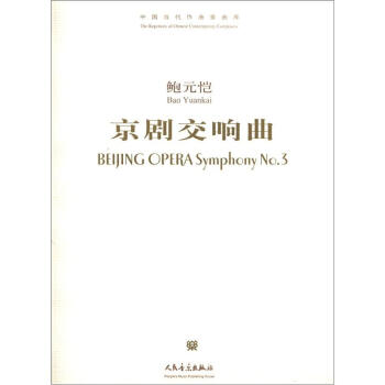 中国当代作曲家曲库：京剧交响曲（附CD光盘1张） [Beijing Opera Symphony No.3] pdf epub mobi 下载