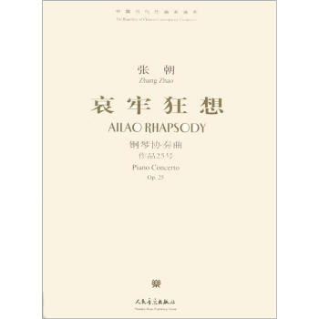 中國當代作麯傢麯庫·哀牢狂想：鋼琴協奏麯（作品25號）（附CD光盤1張） [Ailao Rhapsody:Piano Concerto Op.25] pdf epub mobi 下载