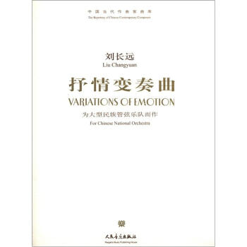 中国当代作曲家曲库·抒情变奏曲：为大型民族管弦乐队而作（附CD光盘1张） [Variations of Emotion:For Chinese National Orchestra] pdf epub mobi 下载