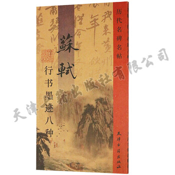 正版 蘇軾行書墨跡八種 曆代名碑名帖 天津古籍齣版社 pdf epub mobi 下载