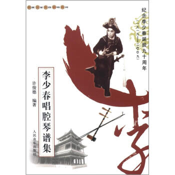 名派名家名段歌唱系列：李少春唱腔琴谱集 pdf epub mobi 下载