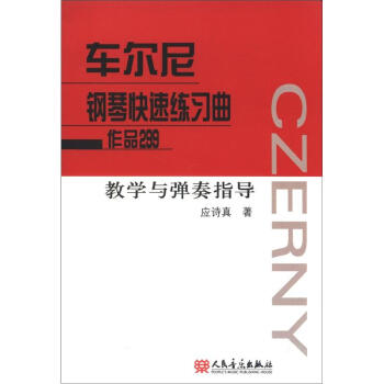 车尔尼钢琴快速练习曲作品299:教学与弹奏指导