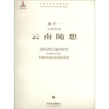 中國當代作麯傢麯庫·交響組麯：雲南隨想（附CD光盤1張） [Symphonic Suite:Yunnan Fantasy] pdf epub mobi 下载