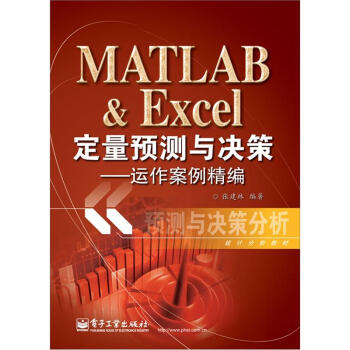 MATLAB & Excel定量预测与决策:运作案例精编(含CD光盘1张)