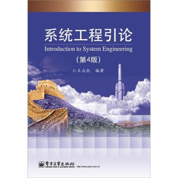 系统工程引论(第4版)
