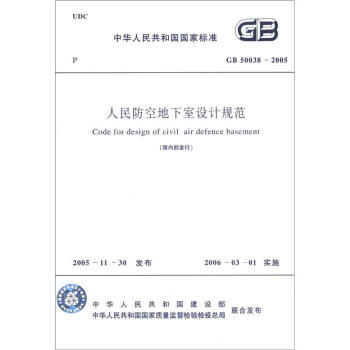 中华人民共和国国家标准（GB 50038-2005）：人民防空地下室设计规范 [Code for Design of Civil Air Defence Basemetn] pdf epub mobi 下载