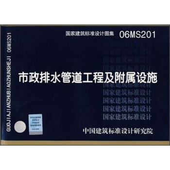 06MS201市政排水管道工程及附屬設施 pdf epub mobi 下载