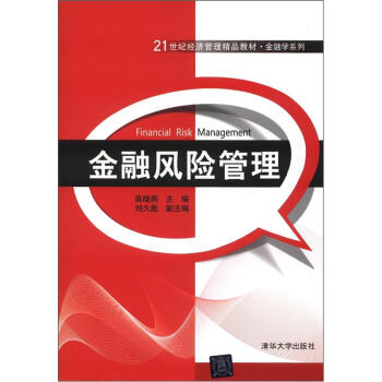 21世纪经济管理精品教材·金融学系列：金融风险管理 [Financial Risk Management] pdf epub mobi 下载