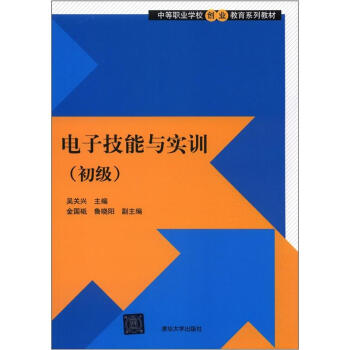 中等職業學校創業教育係列教材：電子技能與實訓（初級） pdf epub mobi 下载