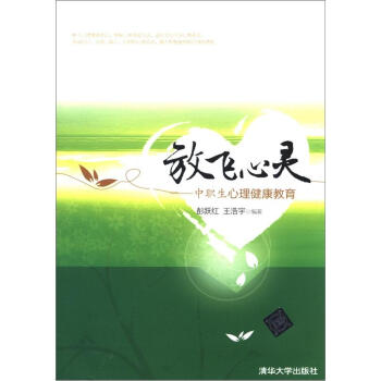 放飞心灵：中职生心理健康教育 pdf epub mobi 下载