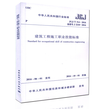 JGJ/T314-2016 建築工程施工職業技能標準 中國行業標準 pdf epub mobi 下载